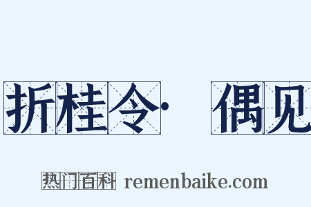 折桂令·偶见是什么意思的图片